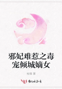 The Evil Concubine is Hard to Offend and the Poisonous Pampering of the Alluring Daughter-in-law