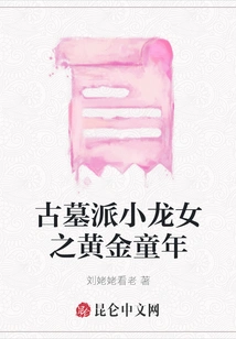 The Golden Childhood of Little Dragon Girl from the Tomb Sect