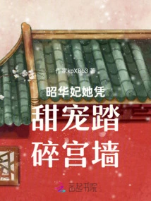 Concubine Zhaohua Broke the Palace Wall with Her Sweet Favor