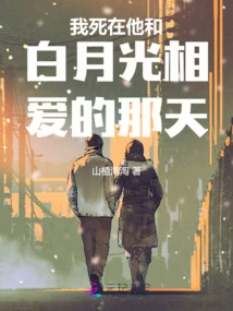 I Died on the Day He and Bai Yueguang Fell in Love