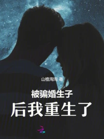 I Was Reborn after Being Deceived into Marriage and Having a Child