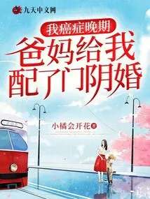 I Have Terminal Cancer, and My Parents Arranged for Me to Have a Secret Marriage