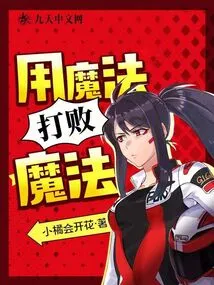 Use Magic to Defeat Magic!