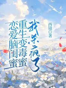 My Love-brained Bestie Was Reincarnated and Turned into a Poisonous Honey, and I Went Crazy