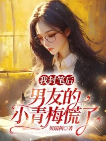 After I Closed the Pen, My Boyfriend's Little Childhood Friend Panicked