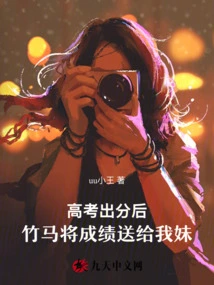 After the College Entrance Examination Results Were Obtained, Zhuma Gave the Results to My Sister