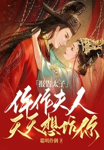 Report to the Prince, Madam Wu Zuo Wants to Trick You Every Day