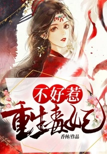 The Reborn Poisonous Concubine is Not Easy to Mess With