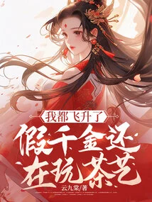 I've Already Ascended, and the Fake Daughter is Still Playing Tea Art