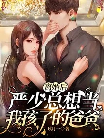 After the Divorce, Mr. Yan Always Wanted to Be the Father of My Child