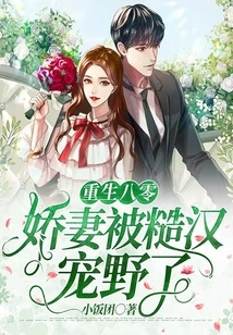 Rebirth in 1980s: the Sweet Wife Was Pampered by a Rough Man!