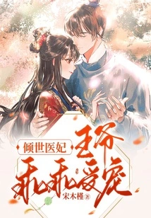The Most Beautiful Medical Concubine: the Prince is Obedient and Favored