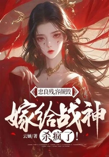 Loyalty is Ruined, Appearance is Ruined, Marrying the God of War is Crazy!