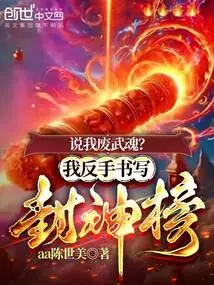 Are You Saying I Waste My Martial Spirit? I Write the List of Gods with My Backhand