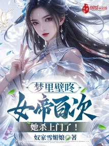 I Dreamed of Empress Bidong a Hundred Times, and She Came to Kill Me!