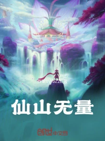 Immeasurable Immortal Mountain