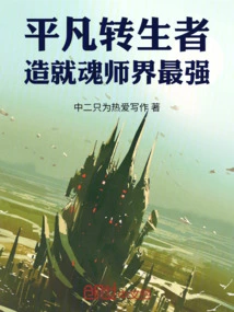 Ordinary Reincarnations Create the Strongest Soul Masters