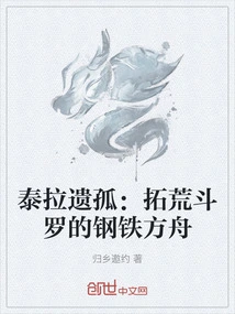 Orphans of Terra: Pioneer Douluo's Iron Ark