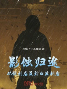 Shadow Eclipse Returns: from Convenience Store Clerk to White-haired Assassin