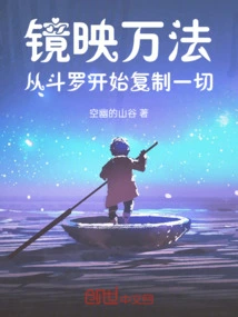 Mirror Reflection: Copy Everything Starting from Douluo