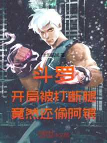 Douluo: Even Though His Leg Was Broken at the Beginning, He Still Stole a Yin