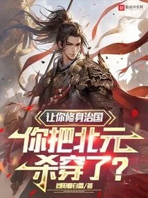 I Asked You to Cultivate Yourself and Govern the Country, but You Killed Bei Yuan?