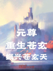 Yuan Zun: Rebirth of Cangxuan, Revitalization of Cangxuan Tian