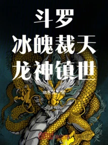 Douluo: the Ice Soul Cuts the Sky, the Dragon God Rules the World