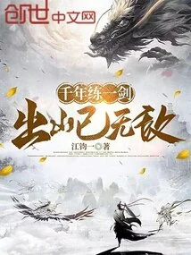 After Practicing a Sword for Thousands of Years, You Will Be Invincible When You Emerge from the Mountain