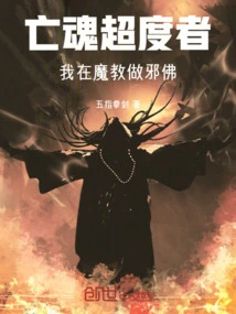 The Dead Souls Are Saved, I Am an Evil Buddha in the Demon Sect