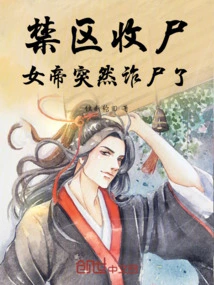 The Corpse Was Collected in the Restricted Area, and the Empress Suddenly Faked the Corpse!