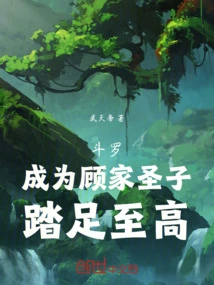 Douluo: Become the Holy Son of the Gu Family and Reach the Highest Level!