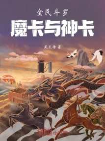 Douluo for All: Magic Cards and Divine Cards