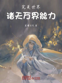 Perfect World: the Abilities of All Heavens and Worlds