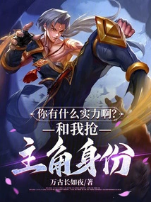 What Strength Do You Have? Compete with Me for the Role of the Protagonist