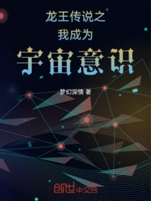 Legend of the Dragon King: I Become the Consciousness of the Universe