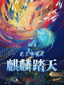 The Legend of the Dragon King: Qilin Strides the Sky