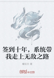 Sign in for Ten Years and Embark on the Road to Invincibility