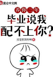 I Raised You for Three Years and Then Said I'm Not Good Enough for You after Graduation?