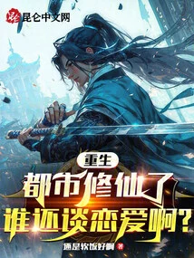 After Being Reborn in the City and Cultivating Immortality, Who Still Falls in Love?