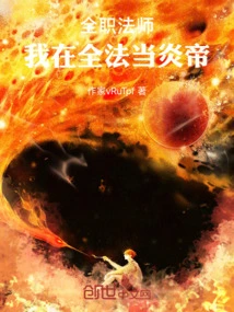 Full-time Mage: I Will Be the Emperor of Fire in France