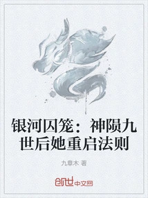 Galaxy Cage: She Restarts the Law after the Ninth Life of God's Death