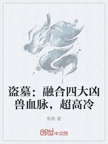 Tomb Robbery: Fusion of the Bloodlines of the Four Ferocious Beasts, Super Cold