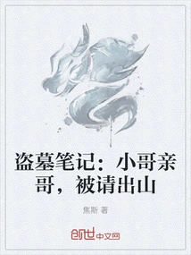 Notes on Tomb Robbers: My Dear Brother Was Invited Out of the Mountain