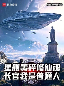 The Starship Shattered the Soul of a Cultivator. Sir, I Am an Ordinary Person