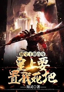 Guarding the Dynasty for a Hundred Years, the Emperor Wants to Kill Me