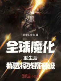 Global Demonization: after Rebirth, I Chose to Brutally Upgrade