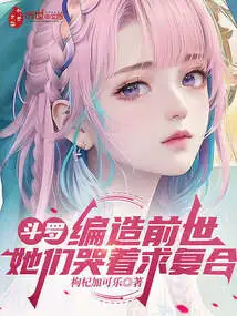 Douluo: Fabricating Past Lives, They Cry and Beg to Get Back Together