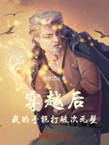 After Traveling Through Time, My Hands Can Break the Dimensional Wall