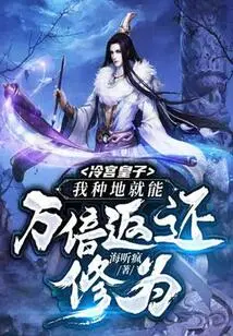 Prince Leng Gong: If I Farm the Land, My Cultivation Will Be Returned Ten Thousand Times